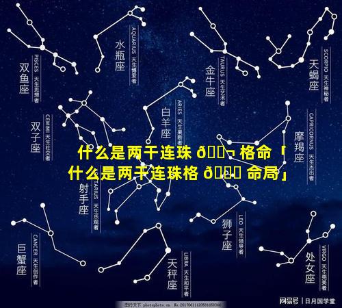 什么是两干连珠 🐬 格命「什么是两干连珠格 🍀 命局」